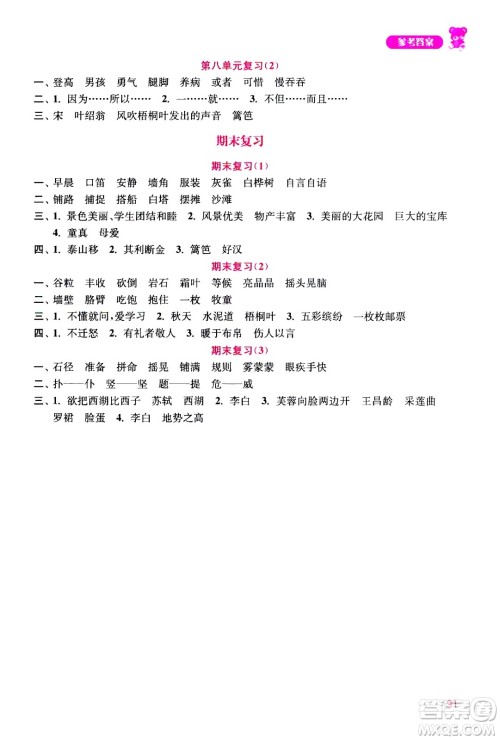 河海大学出版社2020年默写小状元小学语文3年级上册参考答案