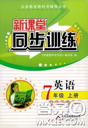 北京教育出版社2020新课堂同步训练七年级英语上册河北教育版答案