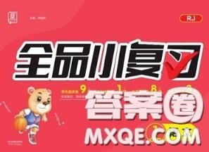 天津人民出版社2020秋全品小复习一年级语文上册人教版答案 天津人民出版社2020秋全品小复习一年级语文上册人教版答案