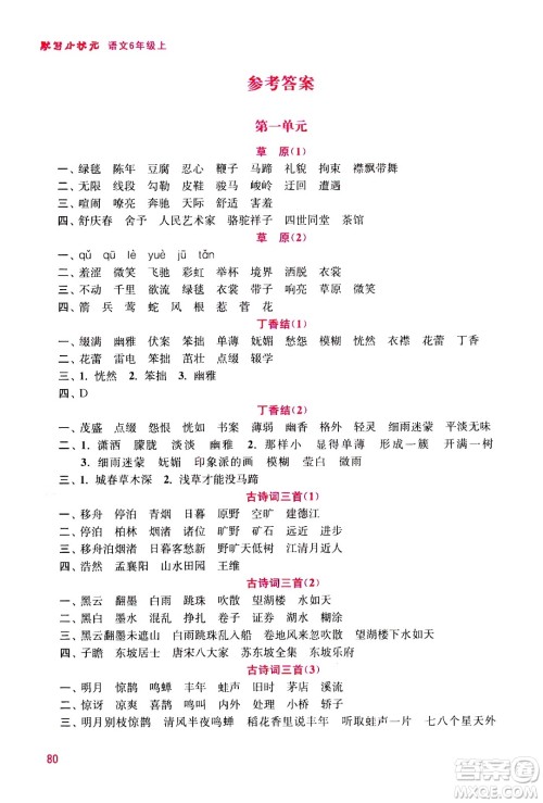 河海大学出版社2020年默写小状元小学语文6年级上册参考答案 河海大学出版社2020年默写小状元小学语文6年级上册参考答案