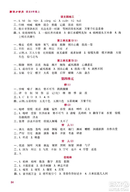 河海大学出版社2020年默写小状元小学语文6年级上册参考答案 河海大学出版社2020年默写小状元小学语文6年级上册参考答案