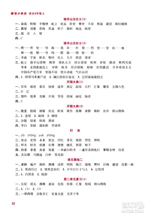 河海大学出版社2020年默写小状元小学语文6年级上册参考答案 河海大学出版社2020年默写小状元小学语文6年级上册参考答案