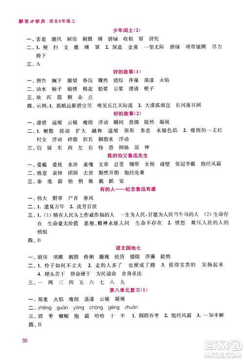 河海大学出版社2020年默写小状元小学语文6年级上册参考答案 河海大学出版社2020年默写小状元小学语文6年级上册参考答案