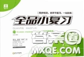 阳光出版社2020秋全品小复习七年级数学上册人教版答案