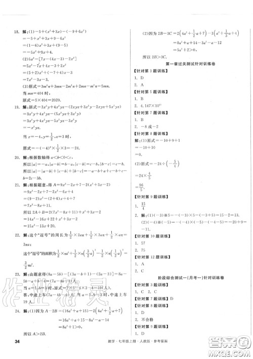 阳光出版社2020秋全品小复习七年级数学上册人教版答案