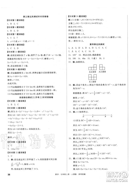 阳光出版社2020秋全品小复习七年级数学上册人教版答案