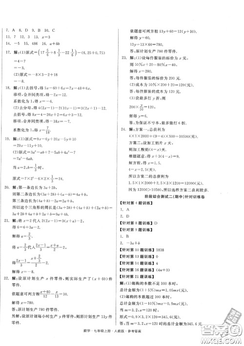 阳光出版社2020秋全品小复习七年级数学上册人教版答案