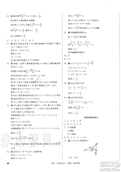 阳光出版社2020秋全品小复习七年级数学上册人教版答案