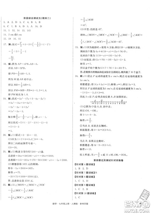 阳光出版社2020秋全品小复习七年级数学上册人教版答案