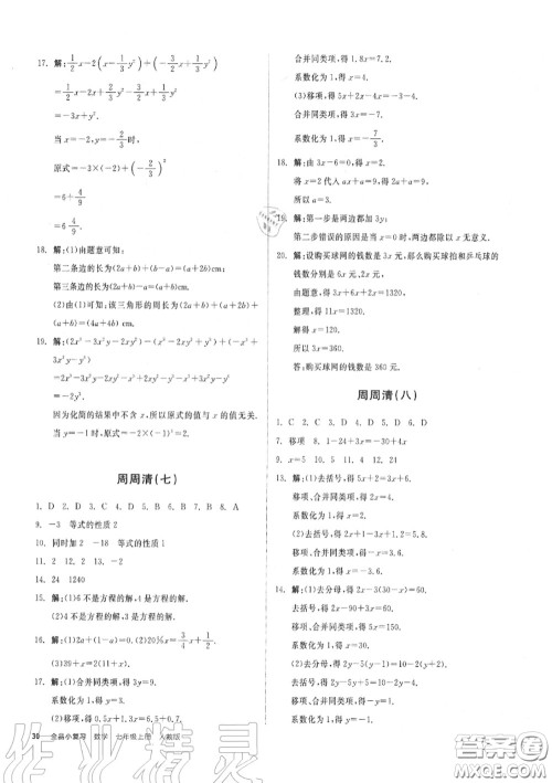 阳光出版社2020秋全品小复习七年级数学上册人教版答案