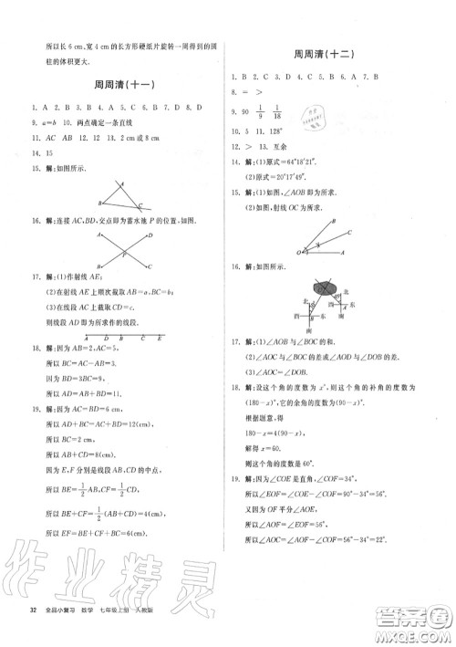 阳光出版社2020秋全品小复习七年级数学上册人教版答案