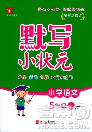 河海大学出版社2020年默写小状元小学语文5年级上册参考答案