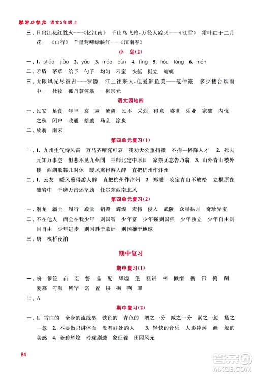 河海大学出版社2020年默写小状元小学语文5年级上册参考答案 河海大学出版社2020年默写小状元小学语文5年级上册参考答案