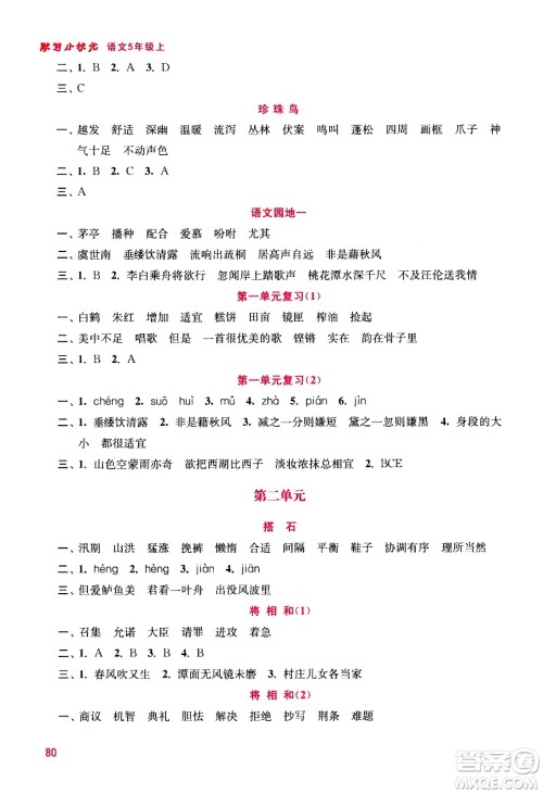 河海大学出版社2020年默写小状元小学语文5年级上册参考答案