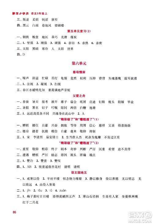 河海大学出版社2020年默写小状元小学语文5年级上册参考答案