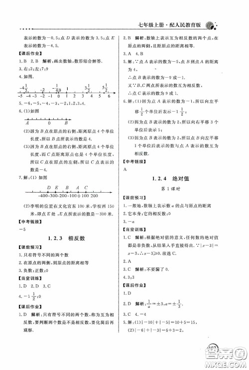 北京教育出版社2020新课堂同步训练七年级数学上册人教版答案