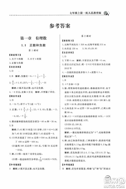 北京教育出版社2020新课堂同步训练七年级数学上册人教版答案