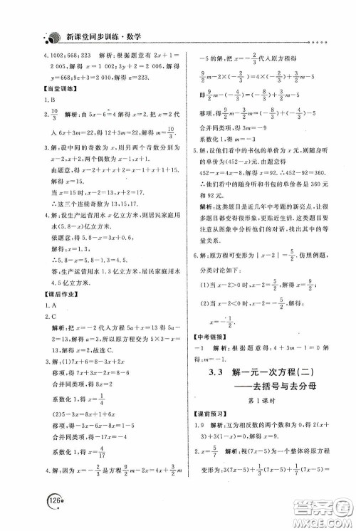 北京教育出版社2020新课堂同步训练七年级数学上册人教版答案