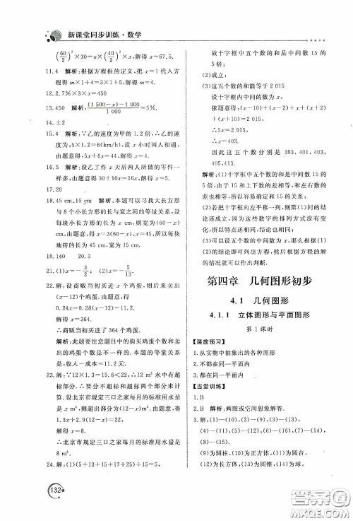 北京教育出版社2020新课堂同步训练七年级数学上册人教版答案