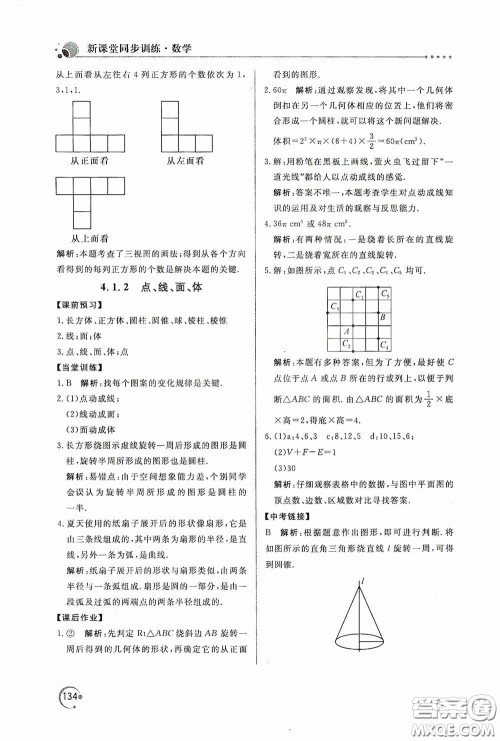 北京教育出版社2020新课堂同步训练七年级数学上册人教版答案