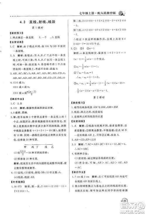 北京教育出版社2020新课堂同步训练七年级数学上册人教版答案