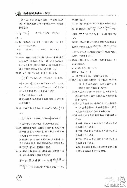 北京教育出版社2020新课堂同步训练七年级数学上册人教版答案