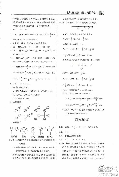 北京教育出版社2020新课堂同步训练七年级数学上册人教版答案