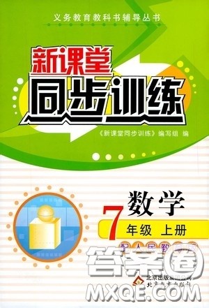 北京教育出版社2020新课堂同步训练七年级数学上册人教版答案