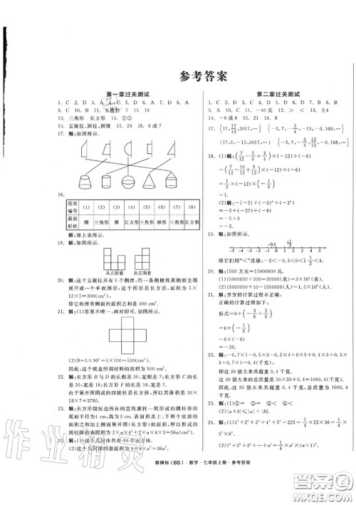 阳光出版社2020秋全品小复习七年级数学上册北师版答案