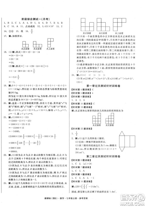 阳光出版社2020秋全品小复习七年级数学上册北师版答案