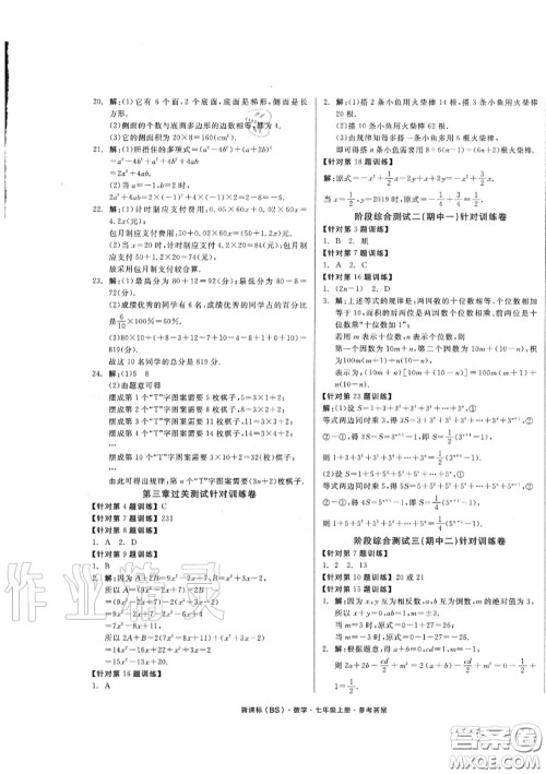 阳光出版社2020秋全品小复习七年级数学上册北师版答案