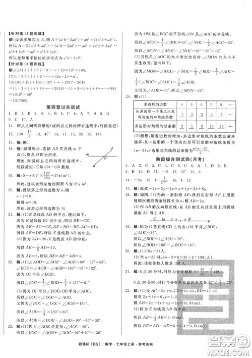 阳光出版社2020秋全品小复习七年级数学上册北师版答案