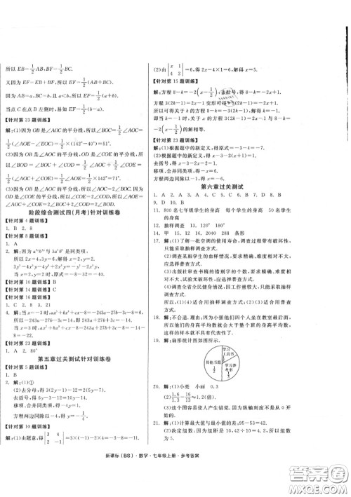 阳光出版社2020秋全品小复习七年级数学上册北师版答案