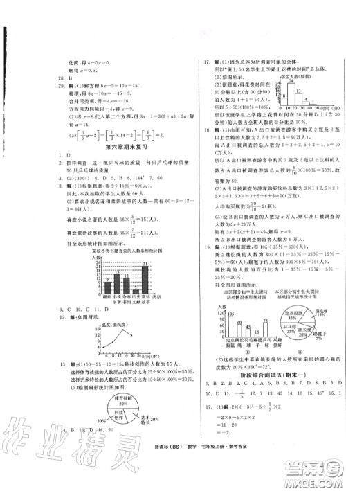 阳光出版社2020秋全品小复习七年级数学上册北师版答案