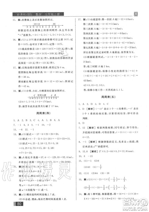 阳光出版社2020秋全品小复习七年级数学上册北师版答案