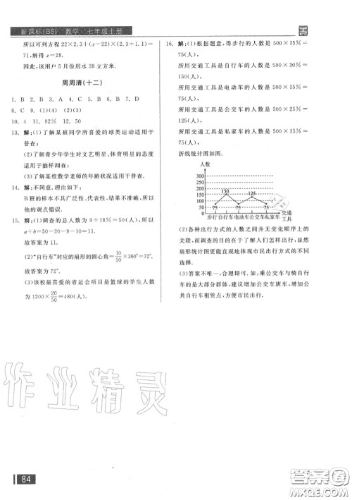 阳光出版社2020秋全品小复习七年级数学上册北师版答案