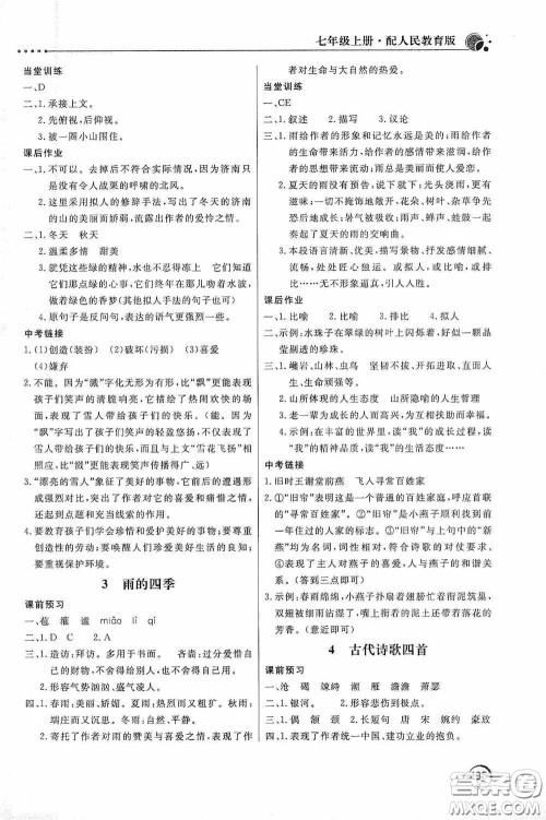 北京教育出版社2020新课堂同步训练七年级语文上册人教版答案