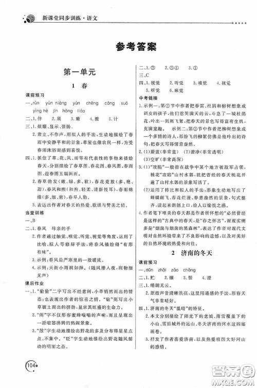 北京教育出版社2020新课堂同步训练七年级语文上册人教版答案