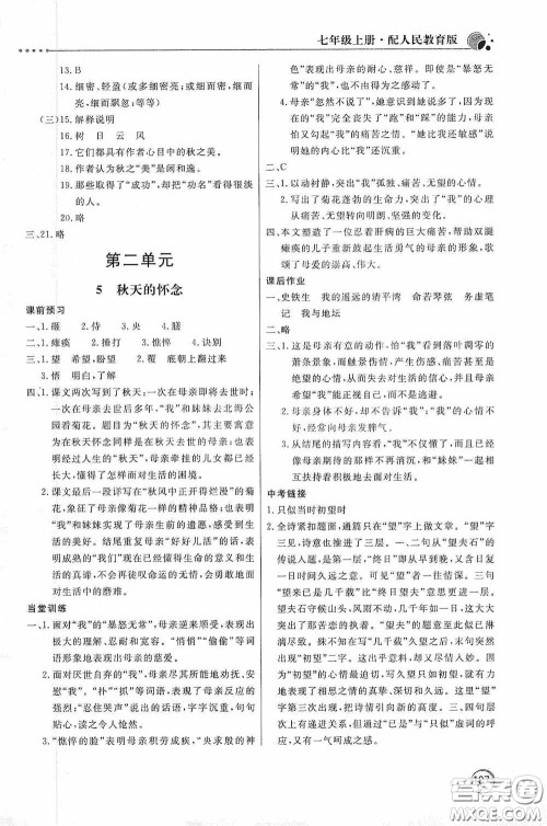北京教育出版社2020新课堂同步训练七年级语文上册人教版答案