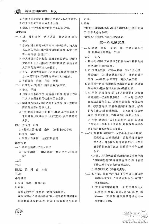 北京教育出版社2020新课堂同步训练七年级语文上册人教版答案