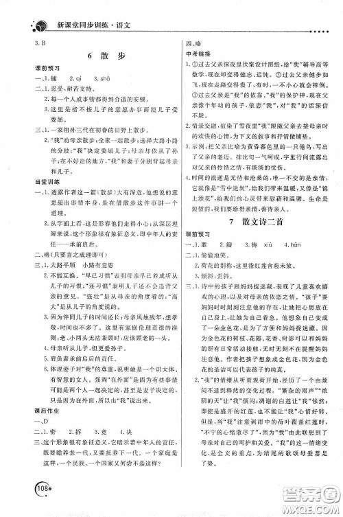 北京教育出版社2020新课堂同步训练七年级语文上册人教版答案