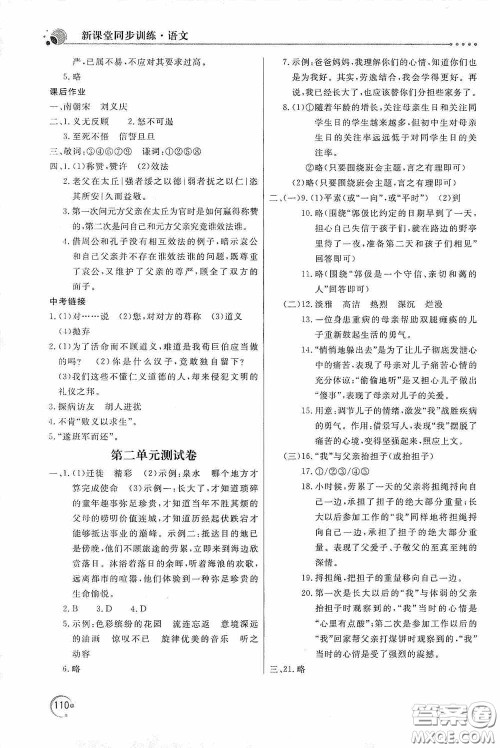 北京教育出版社2020新课堂同步训练七年级语文上册人教版答案