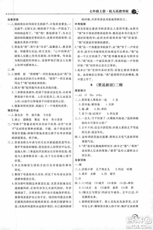 北京教育出版社2020新课堂同步训练七年级语文上册人教版答案