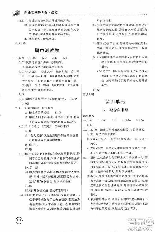 北京教育出版社2020新课堂同步训练七年级语文上册人教版答案