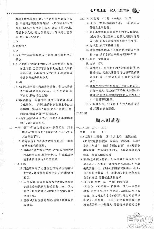 北京教育出版社2020新课堂同步训练七年级语文上册人教版答案