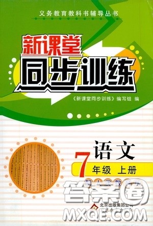 北京教育出版社2020新课堂同步训练七年级语文上册人教版答案