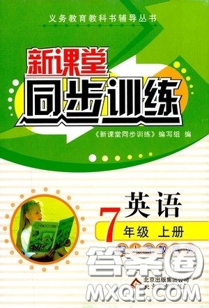 北京教育出版社2020新课堂同步训练七年级英语上册人教版答案