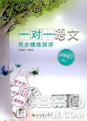 吉林教育出版社2020年一对一同步精练测评语文六年级上册RJ人教版参考答案