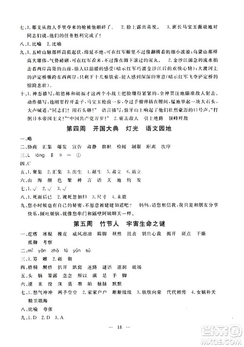 吉林教育出版社2020年一对一同步精练测评语文六年级上册RJ人教版参考答案