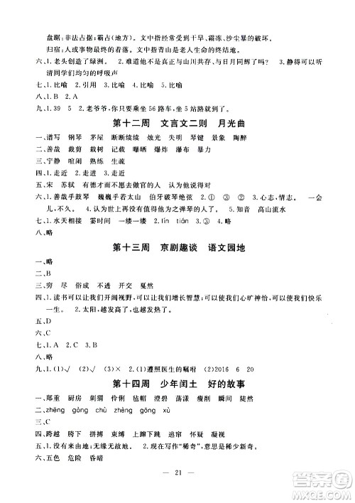 吉林教育出版社2020年一对一同步精练测评语文六年级上册RJ人教版参考答案